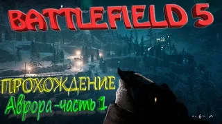 Battlefield 5 - миссия Аврора. Прохождение и первый взгляд (часть 1)