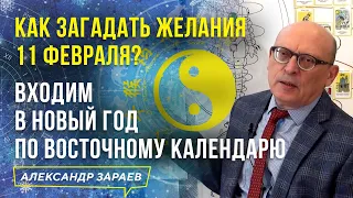 КАК ЗАГАДАТЬ ЖЕЛАНИЯ В ВОСТОЧНЫЙ НОВЫЙ ГОД, В НОВОЛУНИЕ 11 ФЕВРАЛЯ? l АЛЕКСАНДР ЗАРАЕВ 2021