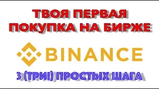 💰Binance: как пополнить баланс, как покупать и как продавать, как торговать, как работать с криптой