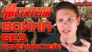 ПЕРВАЯ РЕАКЦИЯ НА •МСТИТЕЛИ: ВОЙНА БЕСКОНЕЧНОСТИ ТИЗЕР-ТРЕЙЛЕР•