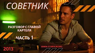 Советник / The Counselor (2013) - диалог с главой картеля (часть 1)