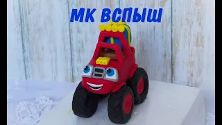 МК Вспыш и чудо машинки _ Лепим машинку ВСПЫШ из мастики _ Blaze and the Monster Machines tutorial