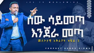 3 ሰው ሳይመጣ እንጀራ መጣ መለኮታዊ አቅራቦት ክፍል 3| DIVINE PROVISION |PROPHET HENOK GIRMA[JPS TV WORLD WIDE] 2023