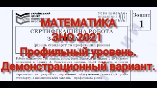 ЗНО 2021. Математика. Демонстрационный вариант. Профильный уровень (Профільний рівень ЗНО 2021).