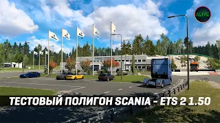 #ETS2 1.50 - ТЕСТОВЫЙ ПОЛИГОН SCANIA - SCANIA DEMO CENTRE