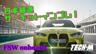 【Onboard】レーシングカー並の加速！？ 新型M4のポテンシャルをサーキットチェック！【G82M4】