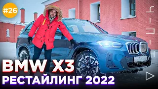 ОБЗОР BMW X3 РЕСТАЙЛ - В ПОИСКЕ 6 МЛН РУБЛЕЙ