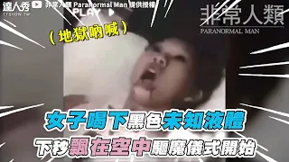 【女子喝下黑色未知液體 下秒飄在空中驅魔儀式開始】@paranormalman800