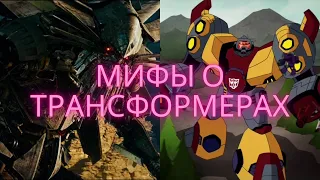 мифы о вселенной трансформеров/трансформеры/мифы