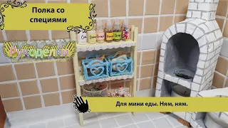 Полка со специями для миниатюрной кухни