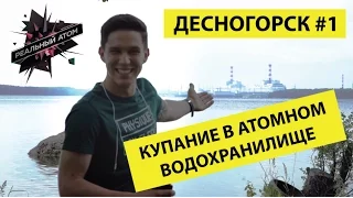 Десногорск #1 | Купание в атомном водохранилище!