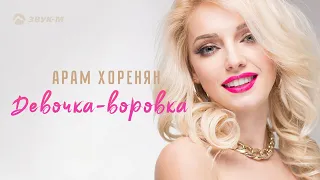 Арам Хоренян - Девочка-Воровка | Премьера трека 2018