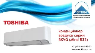 Toshiba - серия BKVG (Mirai R32)