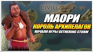 Маори - Начало Цивилизации на Архипелаге // CIVILIZATION 6 GATHERING STORM