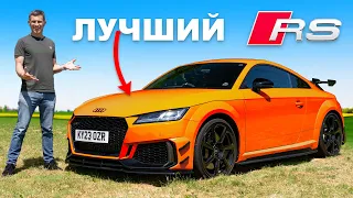 Обзор Audi TT RS версия Iconic: конец прекрасной эпохи!