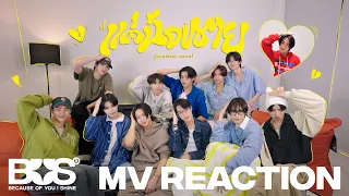 [BUS REACTION] BUS7 'แค่น้องชาย (brother zone)' OFFICIAL MV