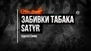 Забивки табака Satyr. Tangiers Lounge