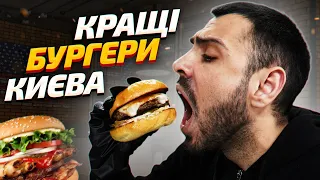 🍔ТОП - 6: Де в Києві найсмачніші бургери?