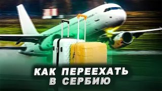 КАК ПЕРЕЕХАТЬ В СЕРБИЮ / ПЕРВЫЕ ШАГИ В СЕРБИИ / ПЕРЕЕЗД / РЕЛОКАЦИЯ / ОСОБЕННОСТИ ЖИЗНИ В СЕРБИИ