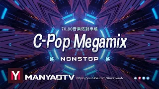 C-Pop Megamix 全中文全粵語Electro精選2023年7080音樂派對串燒