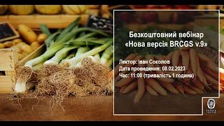 Безвоштовний вебінар BRCGS v. 9 (нова версія стандарту)