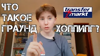 Что такое граундхоппинг? / Как отслеживать свои футбольные матчи? / Transfermarkt