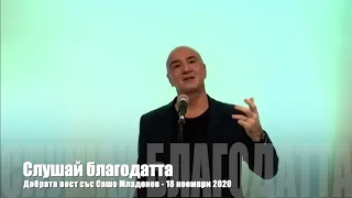 Слушай Благодатта: Сашо Младенов - 18 ноември 2020