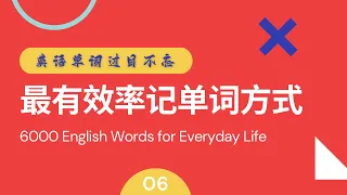 10天記住6000個單詞的方法！英语零基础也能学会，用结果说话，因为结果不会骗人，无痛背单词，快！准！狠！相见恨晚英语记单词神器！ #单词记忆 #英语单词 #englishwords