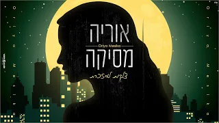 אוריה מסיקה - צלקות למזכרת | Prod by. Moshe&ofek