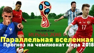 FM 2018. Параллельная вселенная. Прогноз на чемпионат мира 2018.