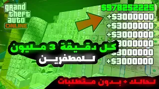 من الصفر حرفيًا🤯!! اقوى قلتش فلوس مليارات للمطفرين😨🔥 ( لحالك + بدون متطلبات ) في قراند 5 gta