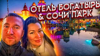 #Сочи// Отель Богатырь и Сочи Парк//Где отдохнуть в Сочи//Сочи Парк зимой