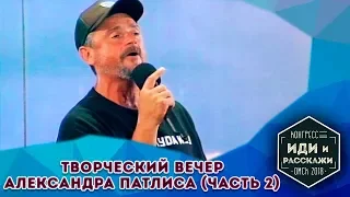 Творческий вечер Александра Патлиса (Часть 2)