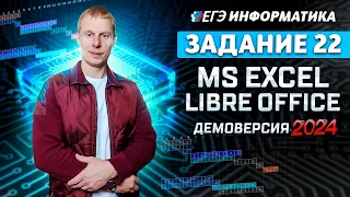 Задание 22 Libre office MS Excel Теория Демоверсия ЕГЭ 2024 по информатике