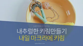 내일 마크라메 키링 내추럴한 키링만들기  [가배리본]  making a macrame key ring DIY