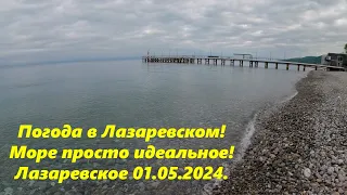 🌴Погода в Лазаревском 01.05.2024. А море просто идеальное!ЛАЗАРЕВСКОЕ СЕГОДНЯ🌴СОЧИ.