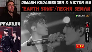 Dimash Kudaibergen & Victor Ma - "Earth Song" | РЕАКЦИЯ/REACTION