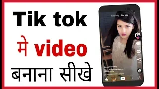Tik tok video kaise banaye | How to create video on tik tok in hindi