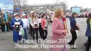 Парад Победы 2014, Звездный, Пермский край