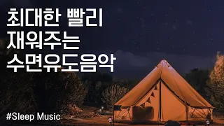 🌜 최대한 빨리 재워주는 수면유도음악  | 잠잘때 듣는 음악