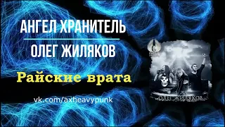 Ангел Хранитель & Олег Жиляков (Catharsis) - Райские врата (2017) (Heavy Punk)