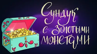 Сундук с золотыми монетами. Английская сказка | Сказки для детей. 0+