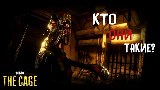 КЕМ ЯВЛЯЮТСЯ НОВЫЕ ПОТЕРЯННЫЕ В BTC // Bendy: the Cage теории