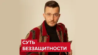 Глубокая внутренняя беззащитность | Андрей Курпатов