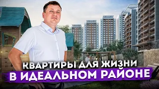 Надежное и качественное жильё в Сочи! Квартиры для жизни в идеальном районе ЖК "Горный Квартал"