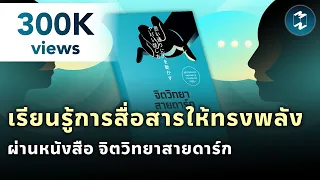 เรียนรู้การสื่อสารให้ทรงพลัง ผ่านหนังสือ "จิตวิทยาสายดาร์ก" | Mission To The Moon EP.1860