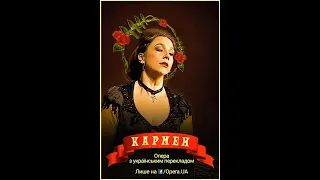 Опера "Кармен" з українським перекладом