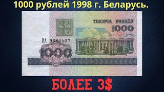 Реальная цена и обзор банкноты 1000 рублей 1998 года. Беларусь.