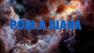 Рош а Шана - 5782/2022