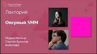 Оперный SMM: Мария Митина, Сергей Буланов и Войслава | Эфир от 11.05.2023